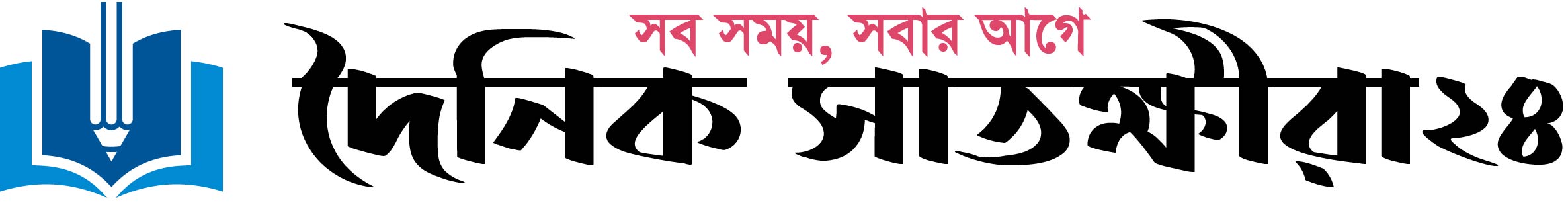 দৈনিক সাতক্ষীরা