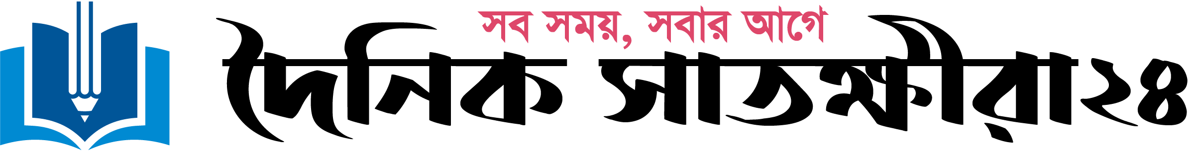 দৈনিক সাতক্ষীরা